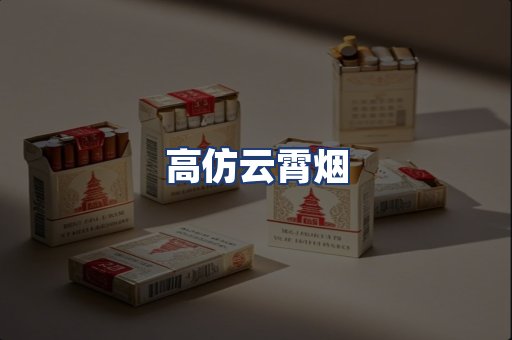 高仿云霄烟